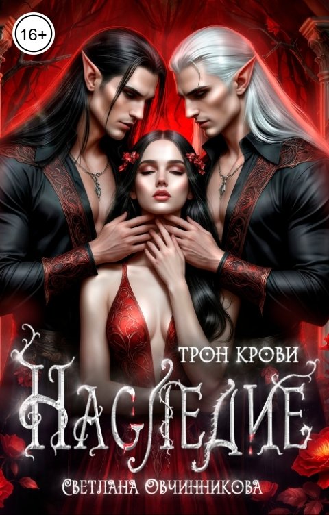 Обложка книги Светлана Овчинникова Наследие. Трон крови