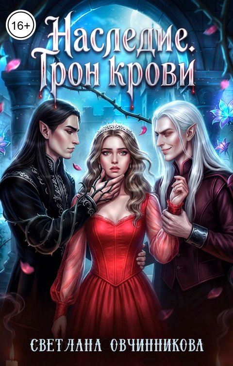 Обложка книги Светлана Овчинникова Наследие. Трон крови