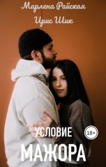 обложка книги Ирис Шик, Марлена Райская "Условие мажора"