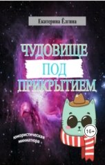 обложка книги Екатерина Ёлгина "Чудовище под прикрытием"