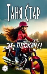 обложка книги Таня Стар "Эх, прокачу"