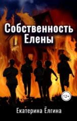 обложка книги Екатерина Ёлгина "Собственность Елены"