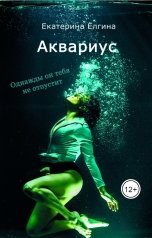 обложка книги Екатерина Ёлгина "Аквариус"