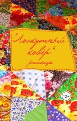 обложка книги Василий С "Лоскутный ковёр Рассказы"