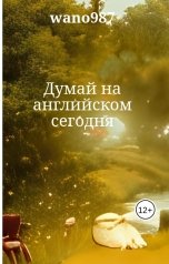 обложка книги wano987 "Думай на английском сегодня"