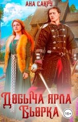 обложка книги Ана Сакру "Добыча ярла Бьорка"