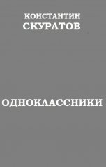 обложка книги Скуратов Константин "Одноклассники"