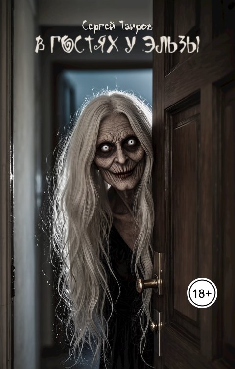 Обложка книги Сергей Таиров В гостях у Эльзы