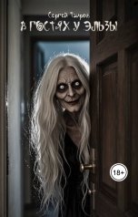 обложка книги Сергей Таиров "В гостях у Эльзы"