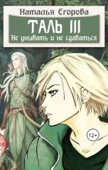 обложка книги Егорова Наталья Анатольевна "Таль 3. Не унывать и не сдаваться"