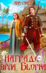 обложка книги Ана Сакру "Награда ярла Бьорка"