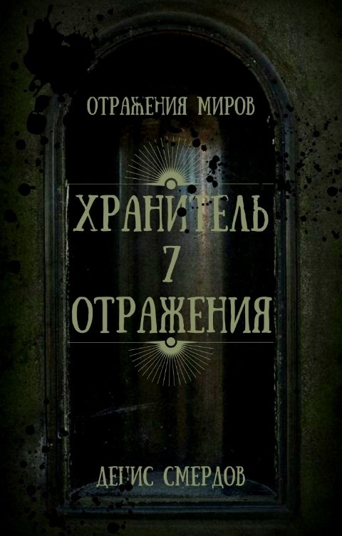 Обложка книги Денис Смердов Хранитель 7 отражения