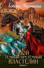 обложка книги Любовь Черникова "Мой темный-претемный властелин"
