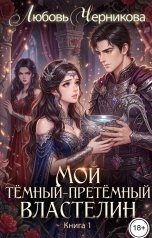 обложка книги Любовь Черникова "Мой темный-претемный властелин"