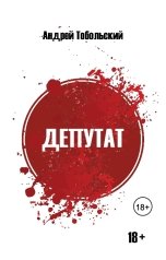 обложка книги Андрей Тобольский "Депутат"