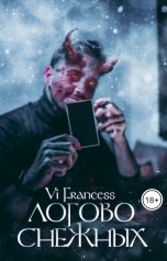 обложка книги Vi Francess "Логово Снежных"