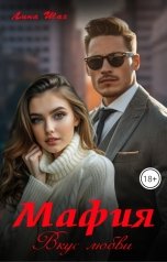 обложка книги Мафия. Вкус любви