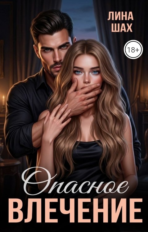 Обложка книги Лина Шах Опасное влечение