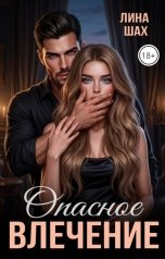 обложка книги Лина Шах "Опасное влечение"