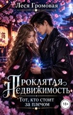 обложка книги Леся Громовая "Проклятая недвижимость. Тот кто стоит за плечом."