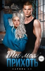 обложка книги Карина Ли "Ты моя прихоть"