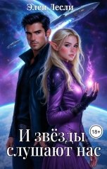 обложка книги Элен Лесли "И звёзды слушают нас"