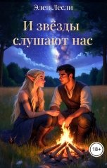 обложка книги Элен Лесли "И звёзды слушают нас"