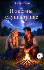 обложка книги Элен Лесли "И звёзды слушают нас"