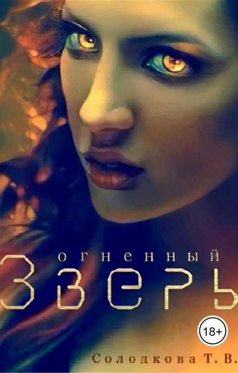 Обложка книги Татьяна Солодкова Огненный Зверь