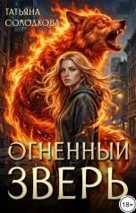 обложка книги Татьяна Солодкова "Огненный Зверь"