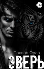 обложка книги Полина Ордо "Зверь: его добыча"