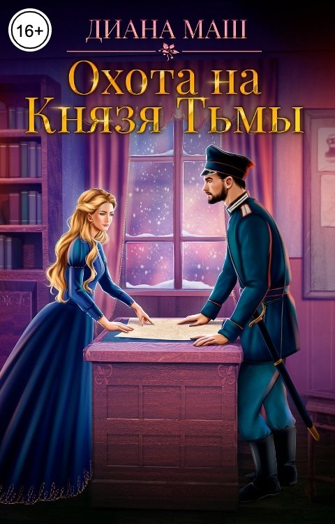 Обложка книги Диана Маш Охота на Князя Тьмы