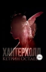 обложка книги Кетрин Остаева "Хантерхолл"