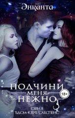 обложка книги Энканта "Подчини меня нежно"