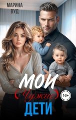 обложка книги Марина Вуд "Мои (чужие) дети или двойня для случайного папы"