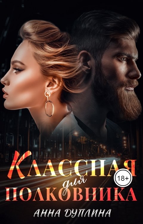 Обложка книги Анна Дуплина Классная для полковника