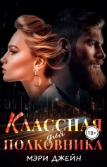 обложка книги Мэри Джейн "Классная для полковника"