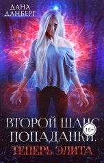 обложка книги Дана Данберг "Второй шанс попаданки. Теперь элита"