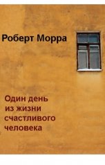 обложка книги Роберт Морра "Один день из жизни счастливого человека"