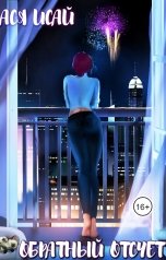 обложка книги Ася Исай "Обратный отсчет"