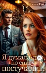 обложка книги Ольга Рог "Я думала - дно, но снизу постучали..."