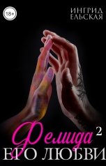 обложка книги Ингрид Ельская "Фемида его любви — 2"
