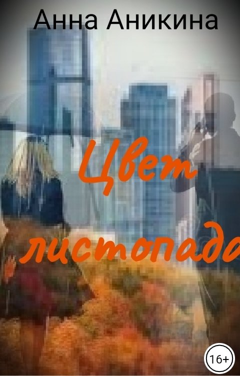 Обложка книги Анна Аникина Цвет листопада