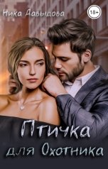 обложка книги Ника Давыдова "Птичка для Охотника"