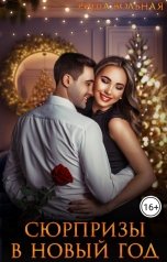 обложка книги Риша Вольная "Сюрпризы в Новый год"