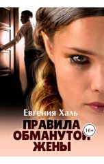 обложка книги Евгения Халь "Правила обманутой жены"