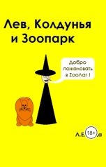 обложка книги LavrEvgVada "Лев, Колдунья и Зоопарк"