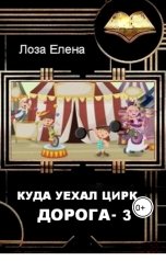 обложка книги Лоза Елена "Куда уехал цирк. Дорога 3"