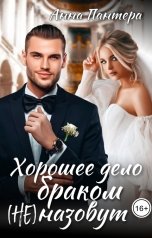 обложка книги Анна Пантера "Хорошее дело браком (не) назовут"