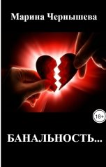 обложка книги Марина Чернышева "Банальность..."